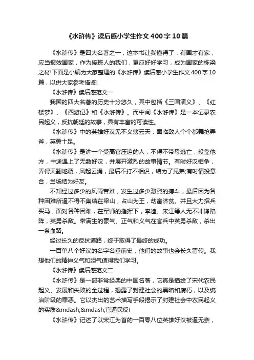 《水浒传》读后感小学生作文400字10篇