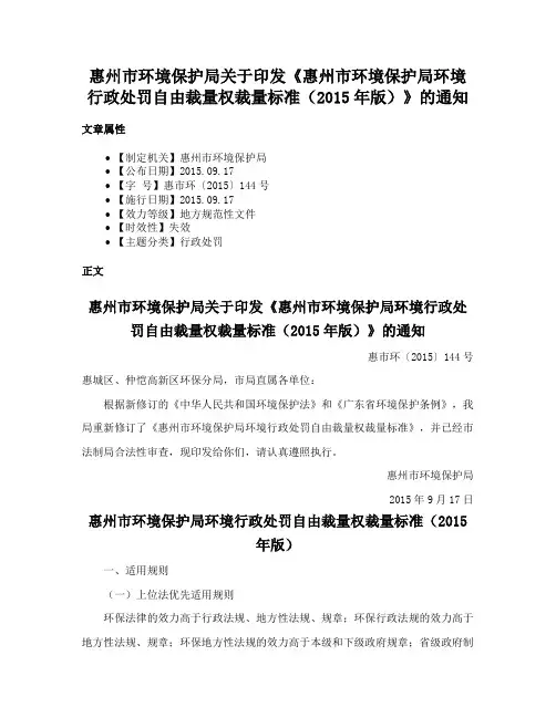 惠州市环境保护局关于印发《惠州市环境保护局环境行政处罚自由裁量权裁量标准（2015年版）》的通知