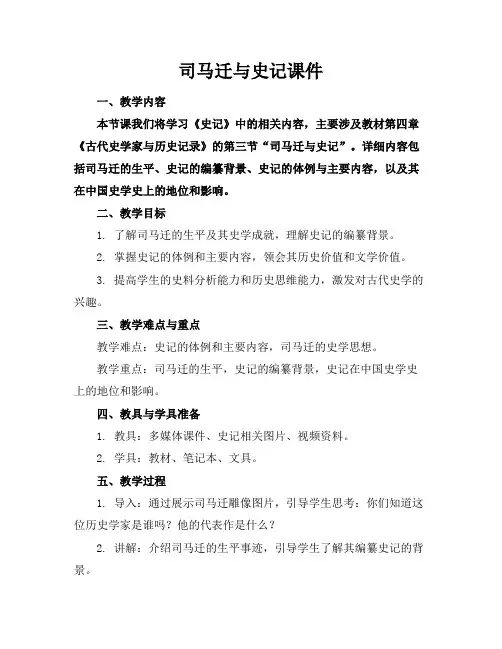 司马迁与史记课件