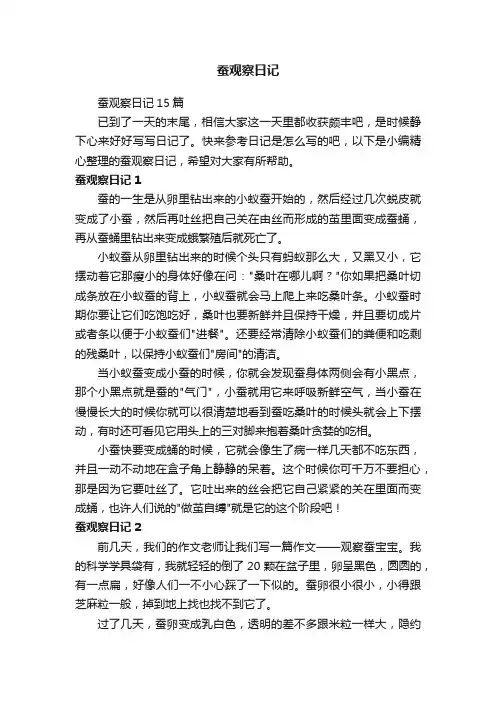 蚕观察日记15篇