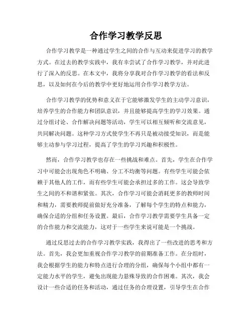 合作学习教学反思
