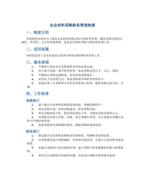 企业材料采购财务管理制度