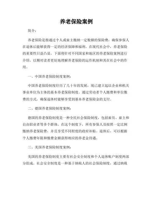 养老保险案例