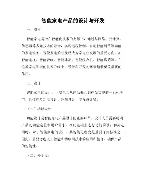 智能家电产品的设计与开发