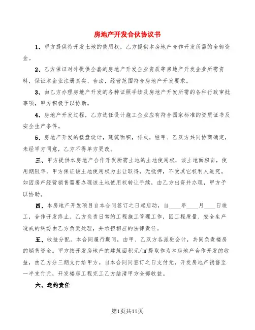 房地产开发合伙协议书(4篇)
