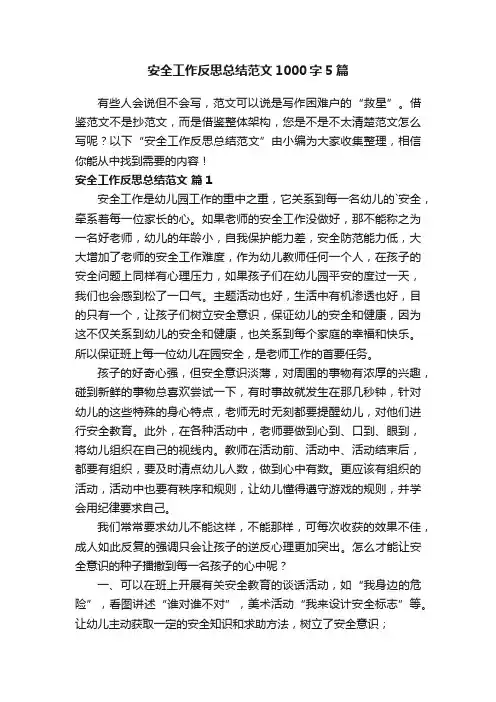 安全工作反思总结范文1000字5篇