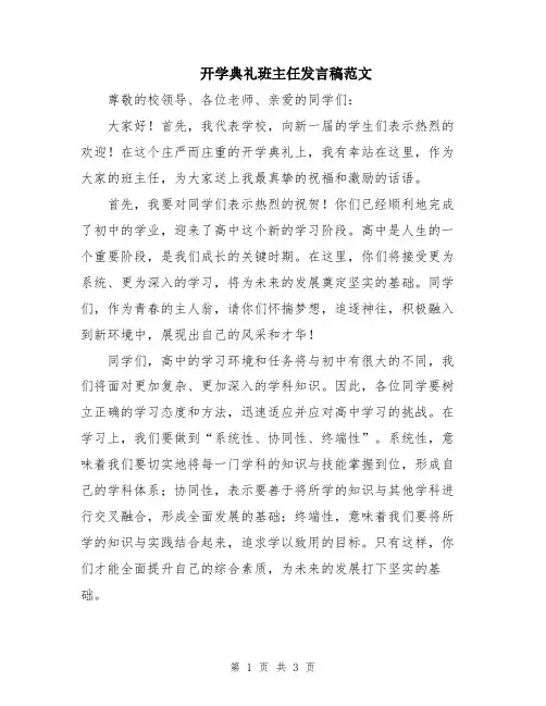 开学典礼班主任发言稿范文