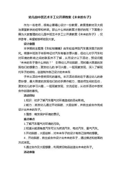 幼儿园中班艺术手工公开课教案《未来的车子》