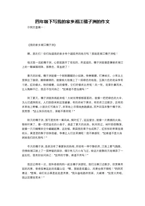 四年级下写我的家乡湘江橘子洲的作文