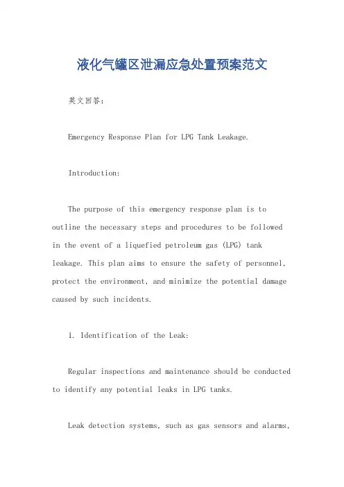 液化气罐区泄漏应急处置预案范文