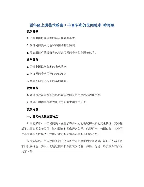 四年级上册美术教案-1丰富多彩的民间美术│岭南版
