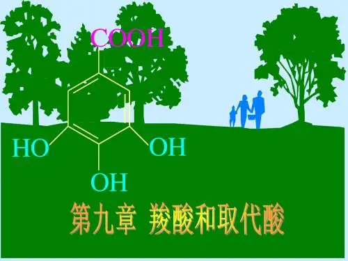 第九章 羧酸