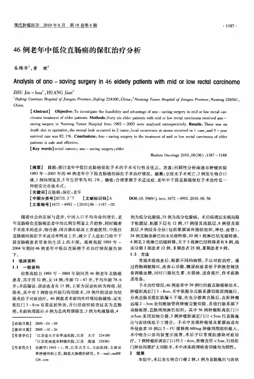 46例老年中低位直肠癌的保肛治疗分析