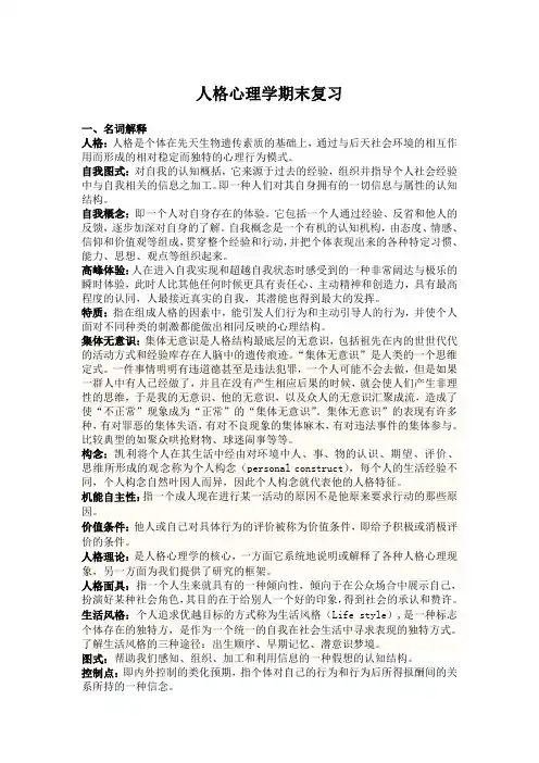人格心理学复习资料