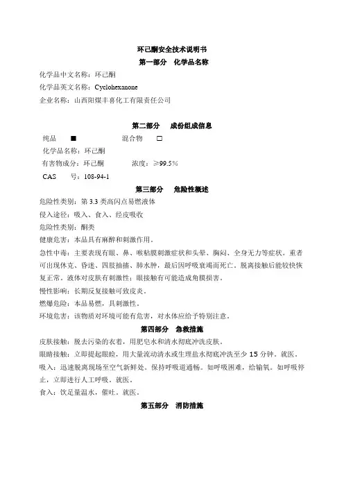 环己酮安全技术说明书