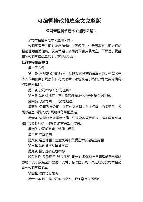 公司章程简单范本(通用7篇)精选全文完整版