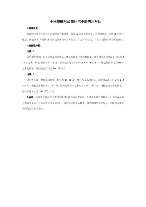 不同基础形式在建筑住宅结构中的经济性对比