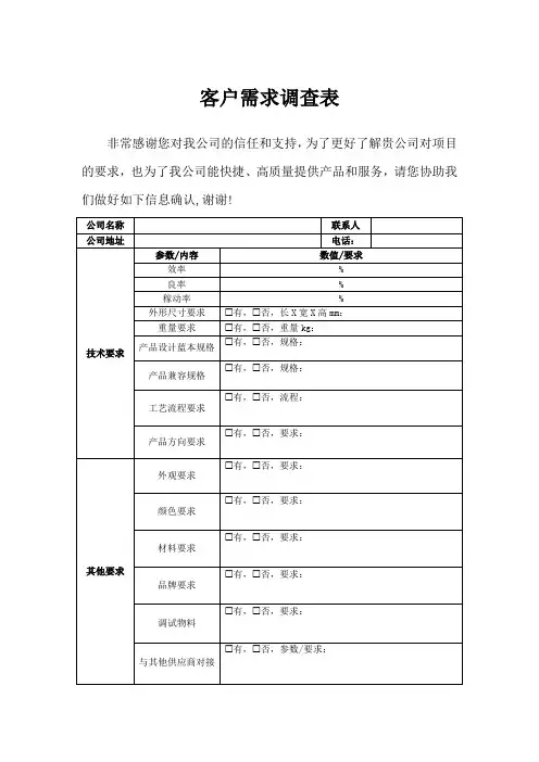 新项目客户需求调查表模板