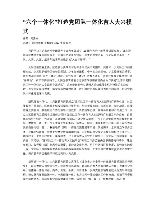 “六个一体化”打造党团队一体化育人大兴模式