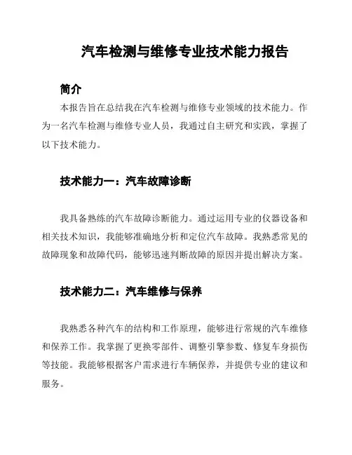 汽车检测与维修专业技术能力报告