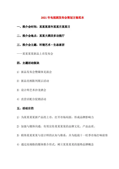 2021年电视剧发布会策划方案范本