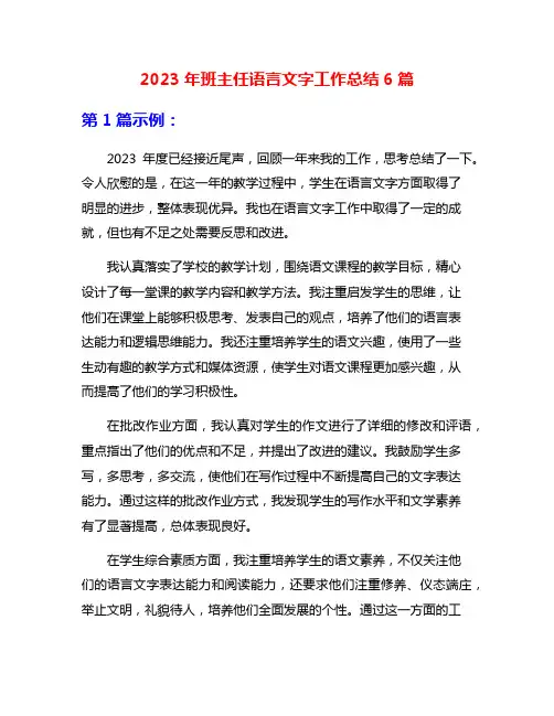 2023年班主任语言文字工作总结6篇
