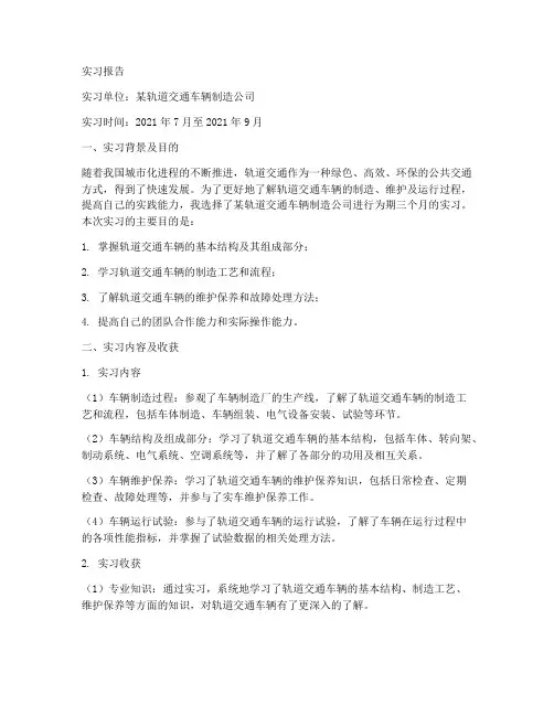 轨道交通车辆实习报告