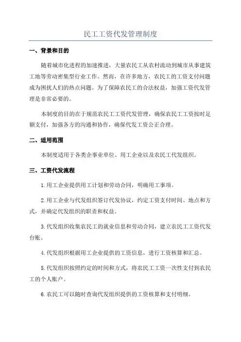 民工工资代发管理制度