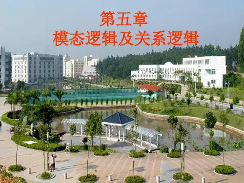 第五章  模态逻辑及关系逻辑