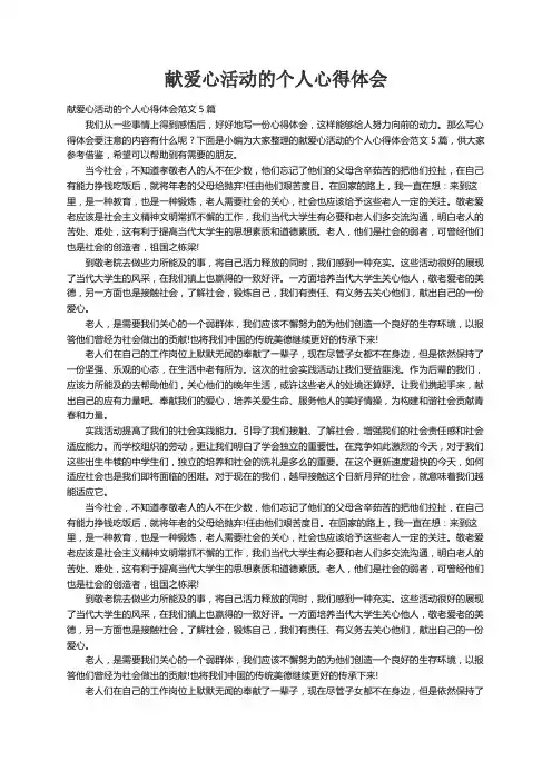 献爱心活动的个人心得体会范文5篇