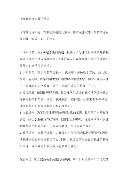 《青蛙写诗》教学反思