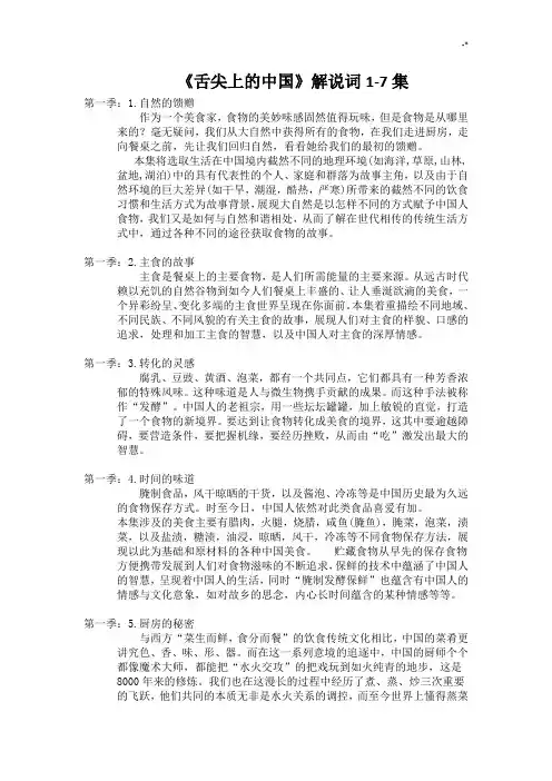 《舌尖上的中国》说明介绍和解说词7集