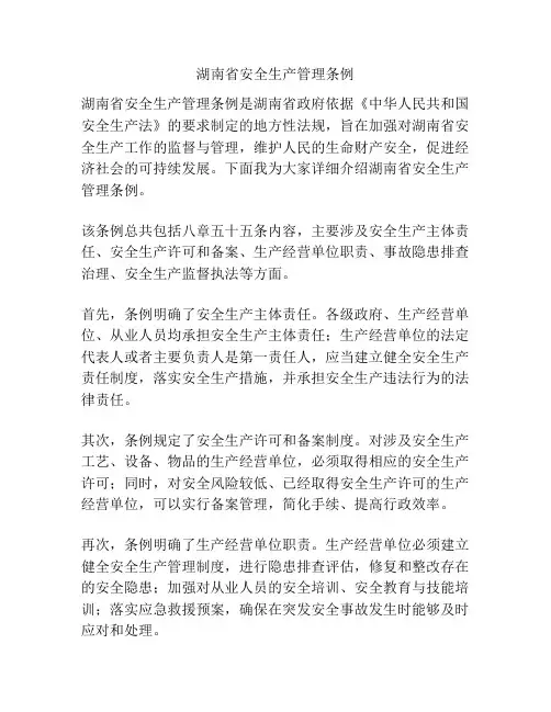 湖南省安全生产管理条例
