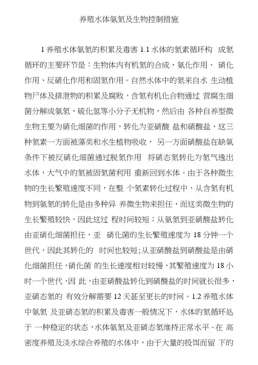 养殖水体氨氮及生物控制措施