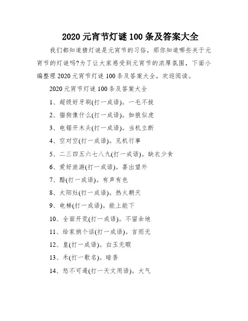 2020元宵节灯谜100条及答案大全