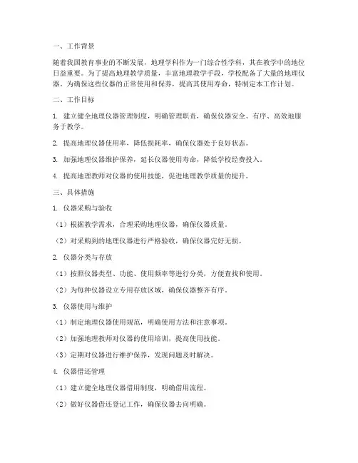 初中地理仪器管理工作计划