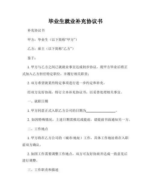毕业生就业补充协议书