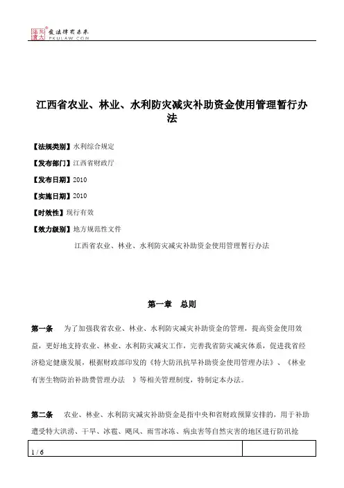 江西省农业、林业、水利防灾减灾补助资金使用管理暂行办法