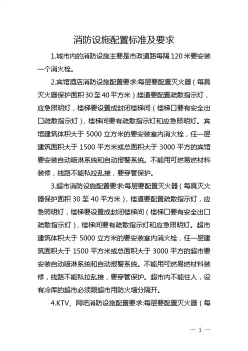 消防设施配置标准及要求