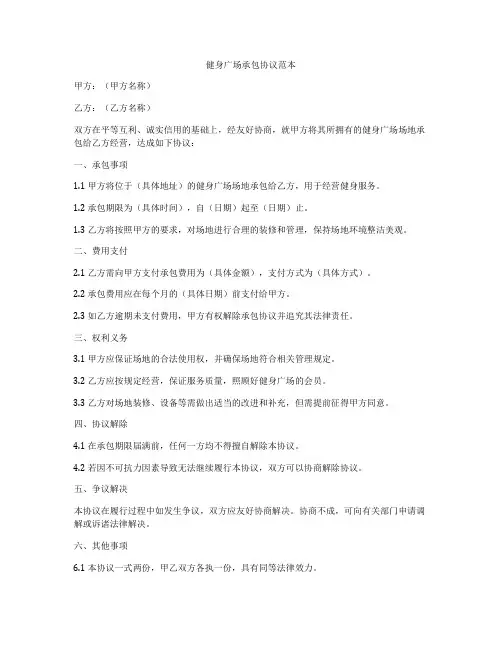 健身广场承包协议范本