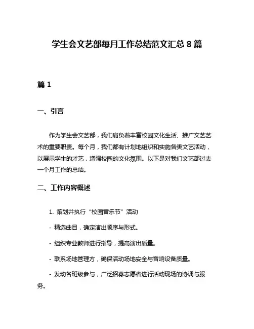 学生会文艺部每月工作总结范文汇总8篇