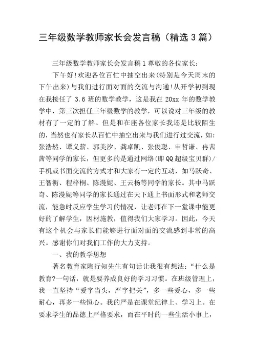 三年级数学教师家长会发言稿(精选3篇)