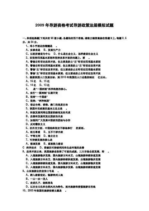 2009年导游资格考试导游政策法规模拟试题