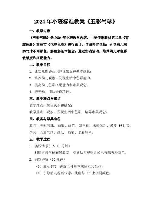 2024年小班标准教案《五彩的气球》