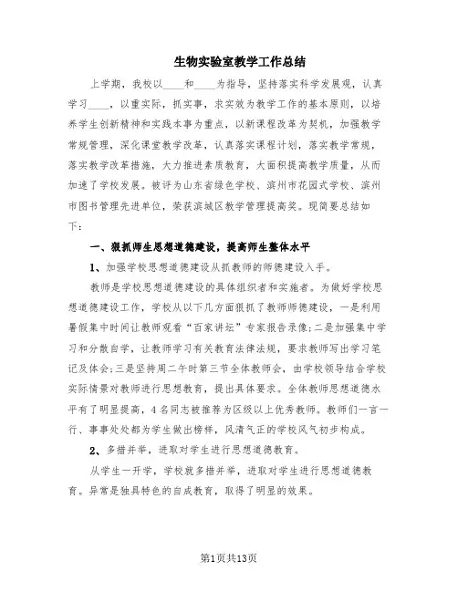 生物实验室教学工作总结(4篇)