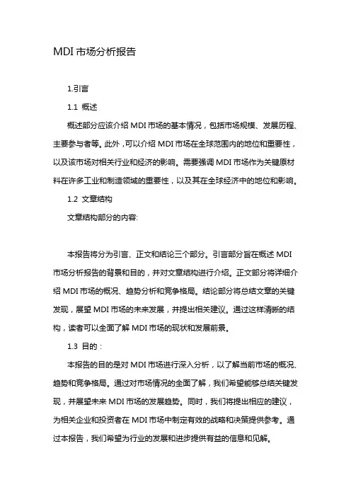 MDI市场分析报告