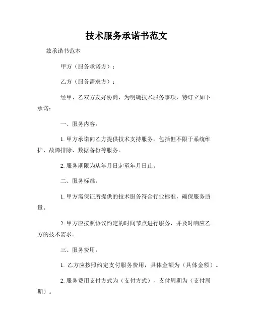 技术服务承诺书范文