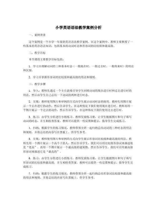 小学英语语法教学案例分析