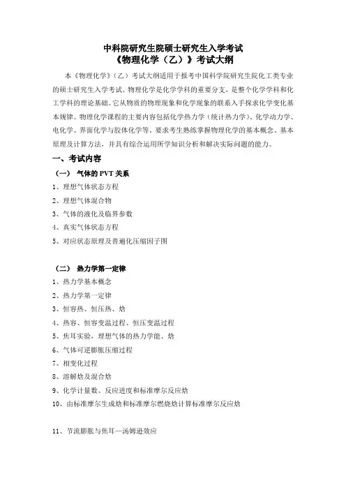 825 中科院物理化学(乙)大纲