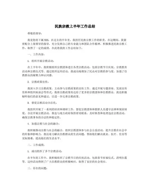 民族宗教上半年工作总结